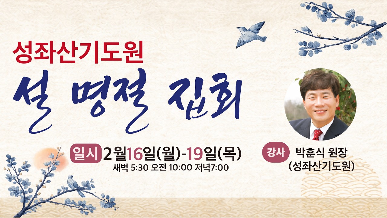 2026 성좌산기도원 설 명절 집회ㅣ셋째날 저녁ㅣ박훈식 원장ㅣ하나님의 양육일지ㅣ이사야 1:2-9ㅣ