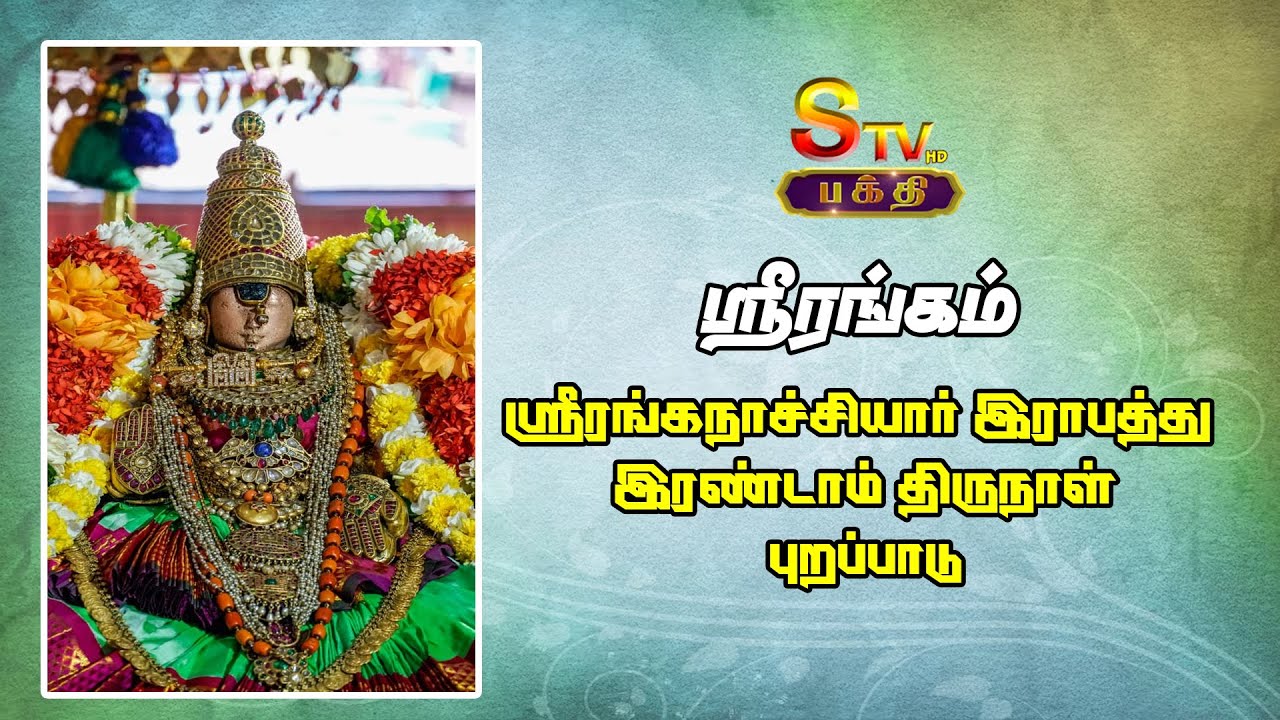 ஸ்ரீரங்கம்  அரங்கநாத சுவாமி திருக்கோயில் ஸ்ரீரங்கநாச்சியார் இராபத்து இரண்டாம் திருநாள்