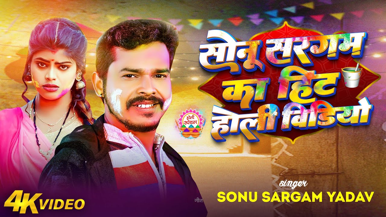 #Video | #सोनू सरगम का हिट होली वीडियो | #Sonu_Sargam_Yadav, #Srishti Bharti| Holi Song 2024