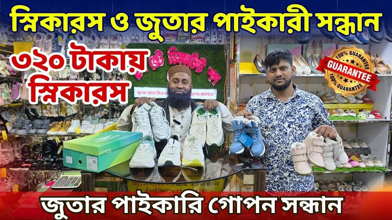জুতার পাইকারি গোপন সন্ধান
