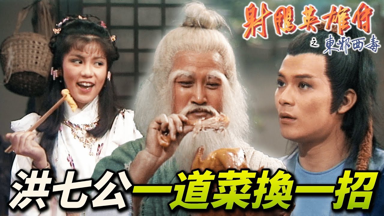 當今世上能使出降龍十八掌的只有他一人！黃蓉誘拐哄騙洪七公傳授絕世武功！｜射鵰英雄傳之東邪西毒｜黃日華｜翁美玲｜苗僑偉｜楊盼盼｜港劇精華