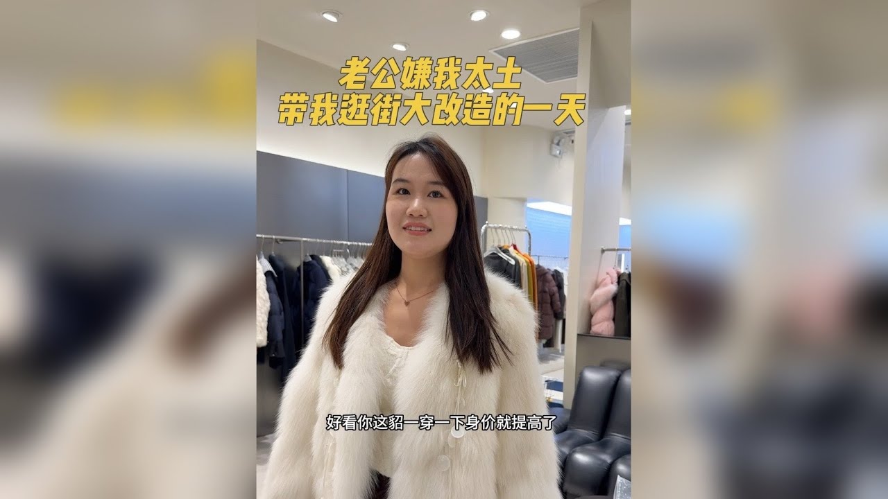 可爸说我每天穿的衣服都不像个女人，今天一定要带我去买漂亮衣服穿 给我改造一番 你们看看他选的几套衣服怎么样 改造的成功吗 哈哈哈