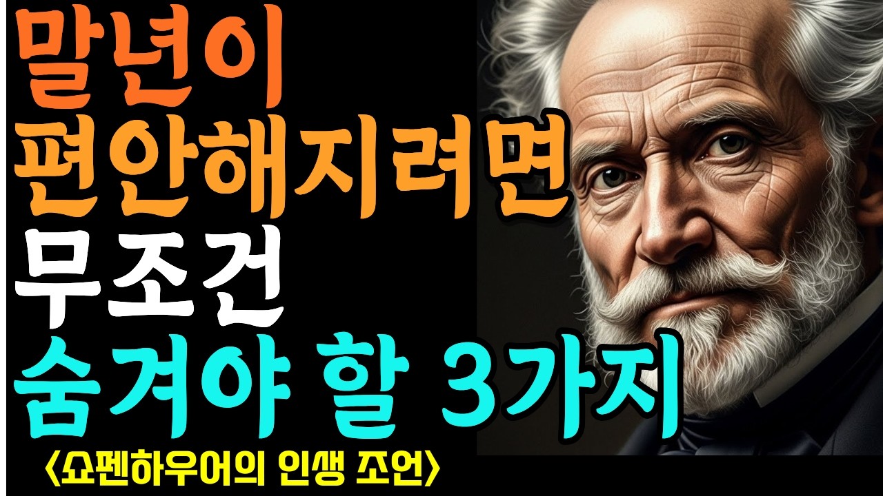 [쇼펜하우어] 굳이 속마음을 다 말하지 마세요｜침묵이 관계를 살립니다｜인간관계 명언 |철학명언 |시니어소통법 |인간관계