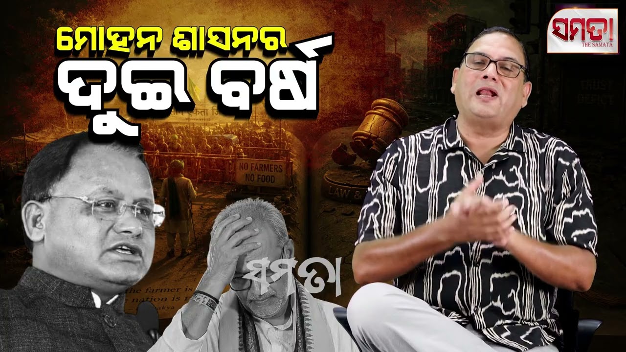 Two Years of the Mohan Government ।। ମୋହନ ସରକାରର ଦୁଇ ବର୍ଷ।। The Samata ।। Kedar Mishra 