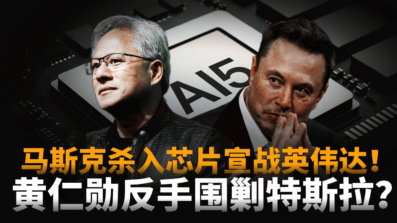 马斯克Terafab杀入英伟达芯片腹地，黄仁勋DRIVE Hyperion围剿特斯拉自动驾驶老巢！2026终极对决刚刚打响。|GTC 2026演讲解读