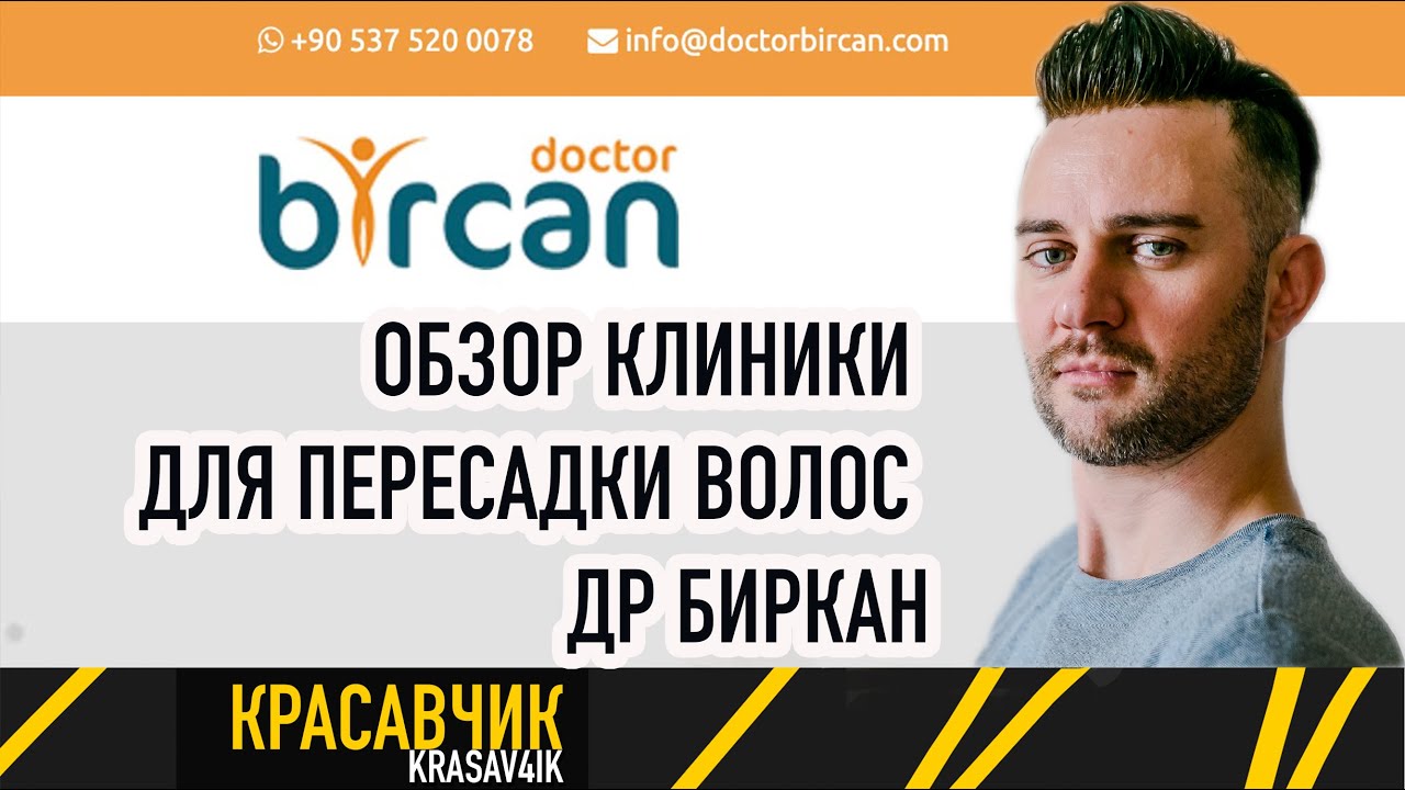 Обзор клиники по пересадке волос: Клиника доктора Биркан / Красавчик