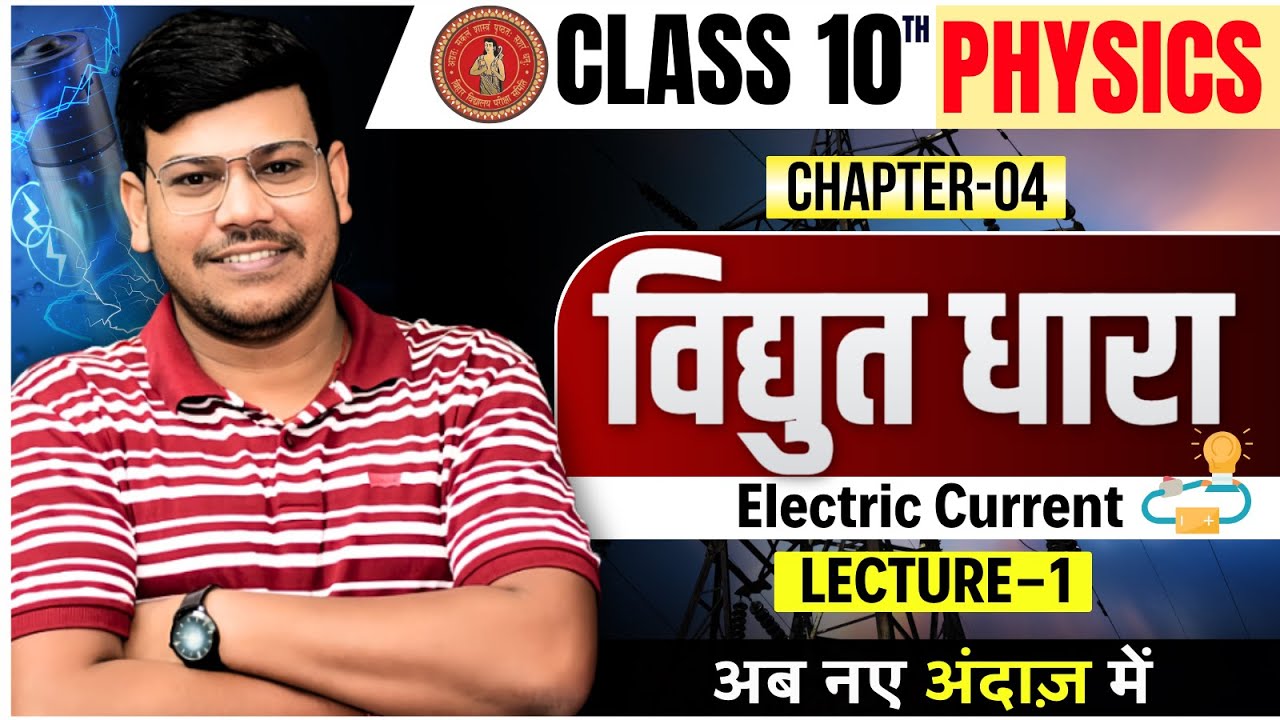विद्युत धारा - Electric Current || bihar board Physics class 10 chapter 4 || 10th Physics Chapter 4