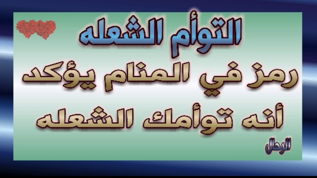 رموز في المنام تؤكد أنه توامك الروحي او التوأم الشعله