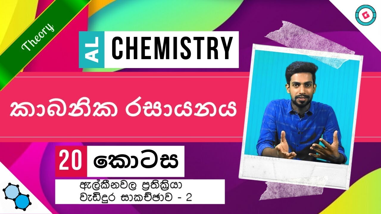 AL Chemistry Sinhala - 2020 (New Syllabus) - Organic - Part 20