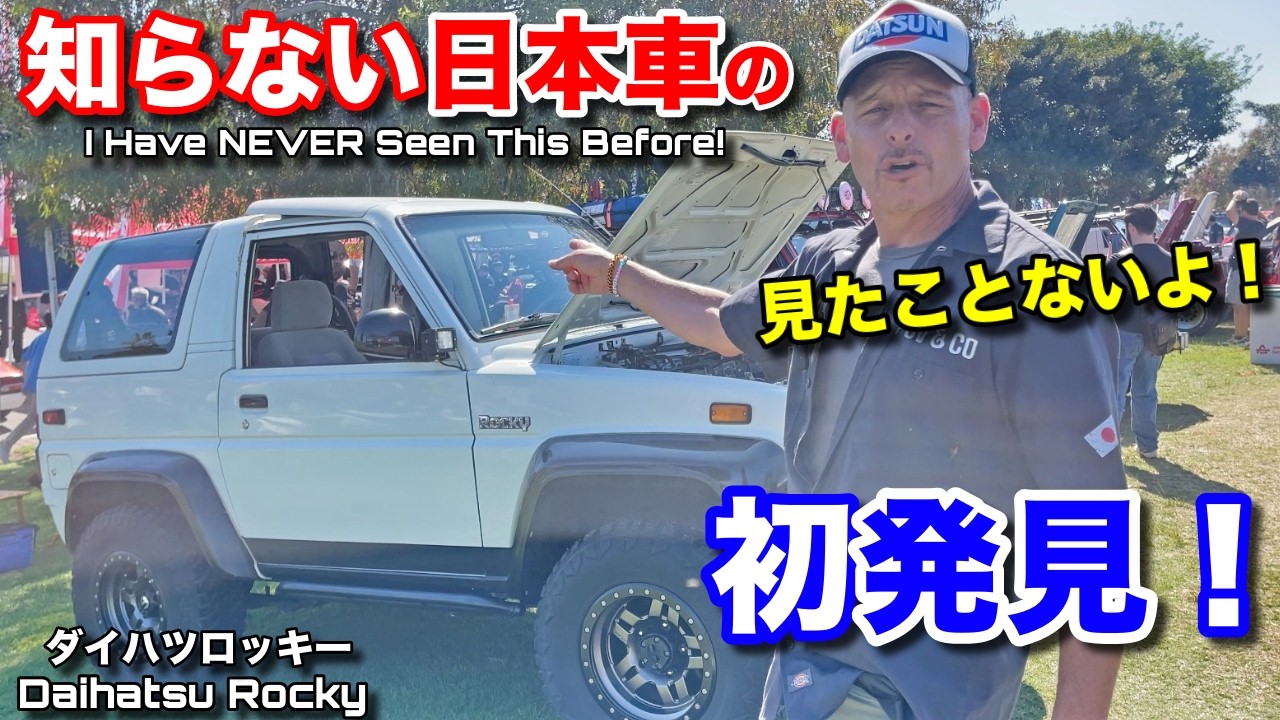 子供の頃からメチャ憧れていた🇯🇵の旧車を🇺🇸で発見❗️見たことない日本車も？！日本車旧車集会 in ロサンゼルス A Unique Japanese Car I've Always Loved!