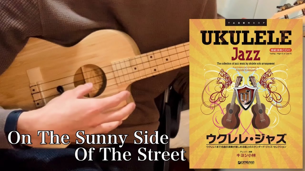 On The Sunny Side Of The Street（明るい表通りで）ウクレレ・ジャズ