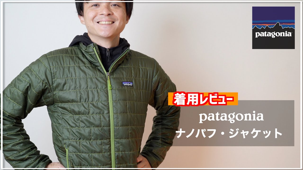 パタゴニアのナノパフ・ジャケットを徹底レビュー！万能な化維インサレーション