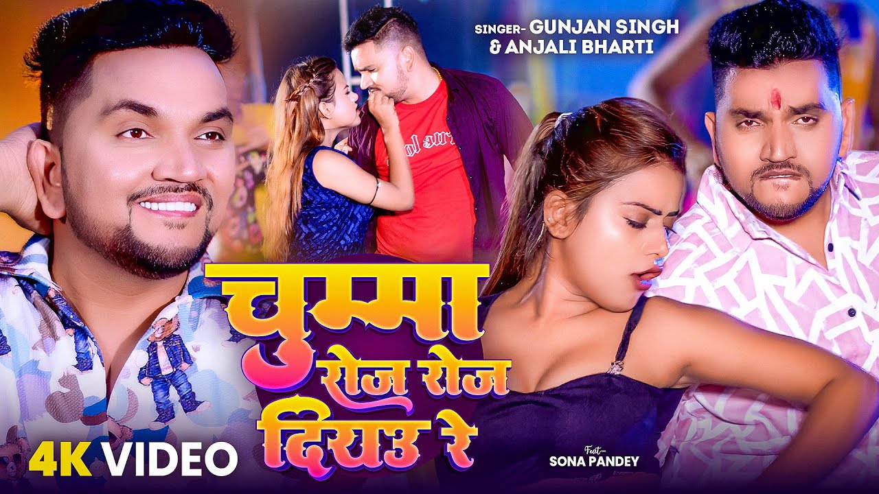 #Video | चुम्मा रोज रोज दियउ | #Gunjan Singh | #Anjali Bharti | Feat. #Sona Pandey | Maghi Song 2024