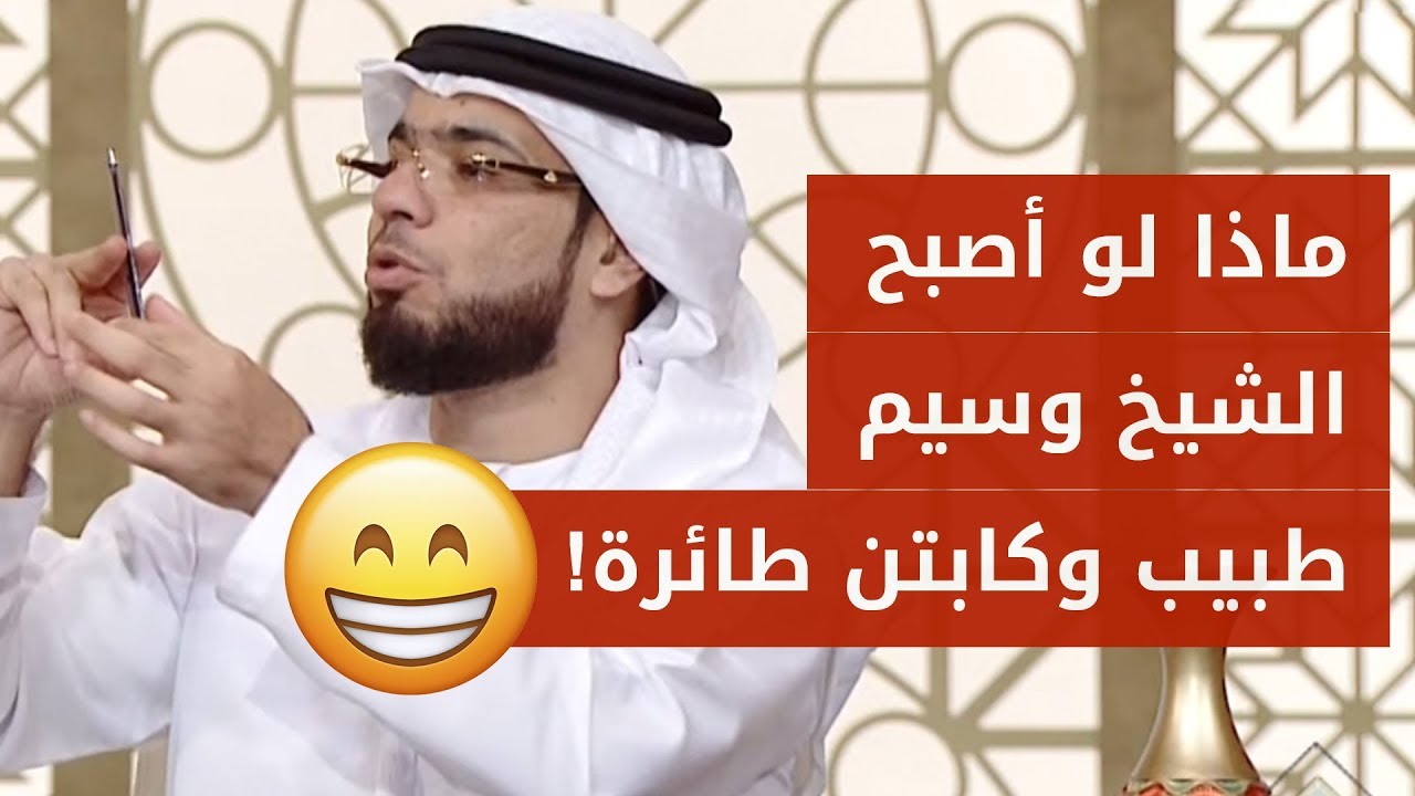 هل الغش في الامتحانات حرام أم حلال؟ 🤔 والشيخ وسيم يوسف يتحوّل لطبيب وكابتن طائرة 😁