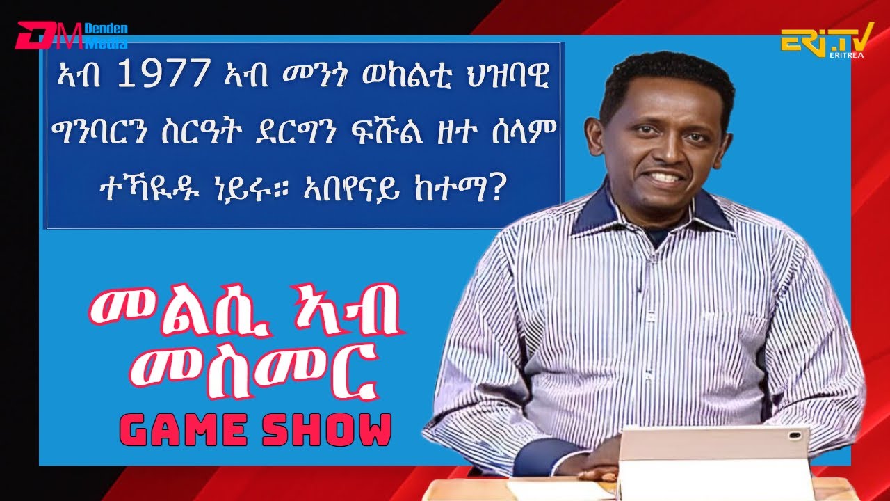 መልሲ ኣብ መስመር | melsi ab mesmer - Eri-TV Game Show, December 9, 2023