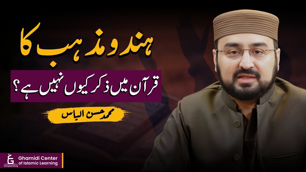 Why Hinduism Is Not Mentioned in Quran? | ہندو مذہب کا قرآن میں ذکر کیوں نہیں؟ | Hassan Ilyas