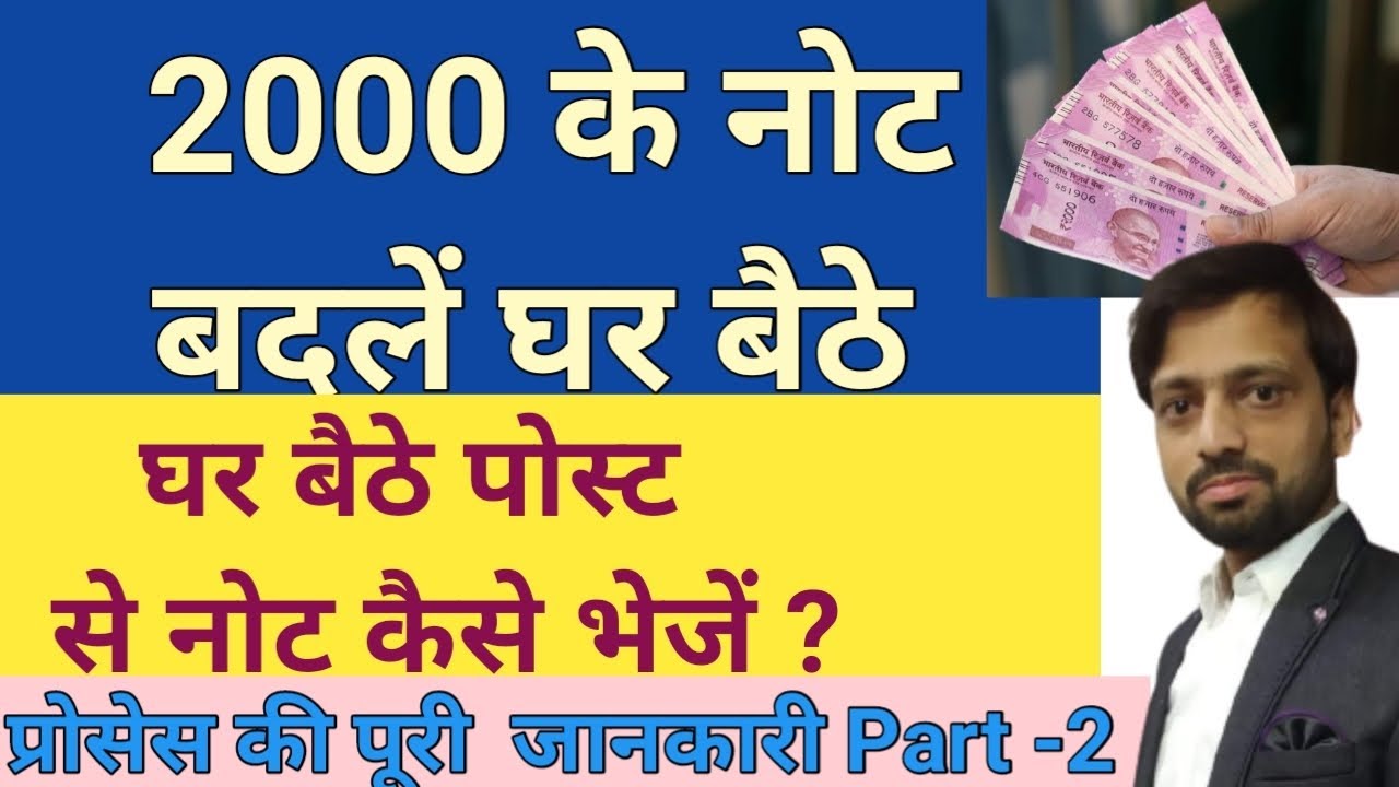 2000 Rupees Note News: 2000 के नोट्स पोस्ट ऑफिस से कैसे भेजें ? | RBI Guidelines | Post Office