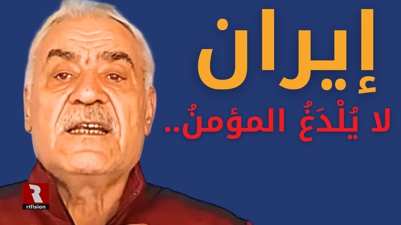 أحذر إيران: لا يُلْدَغُ المؤمنُ من جُحْرٍ واحدٍ مرتين