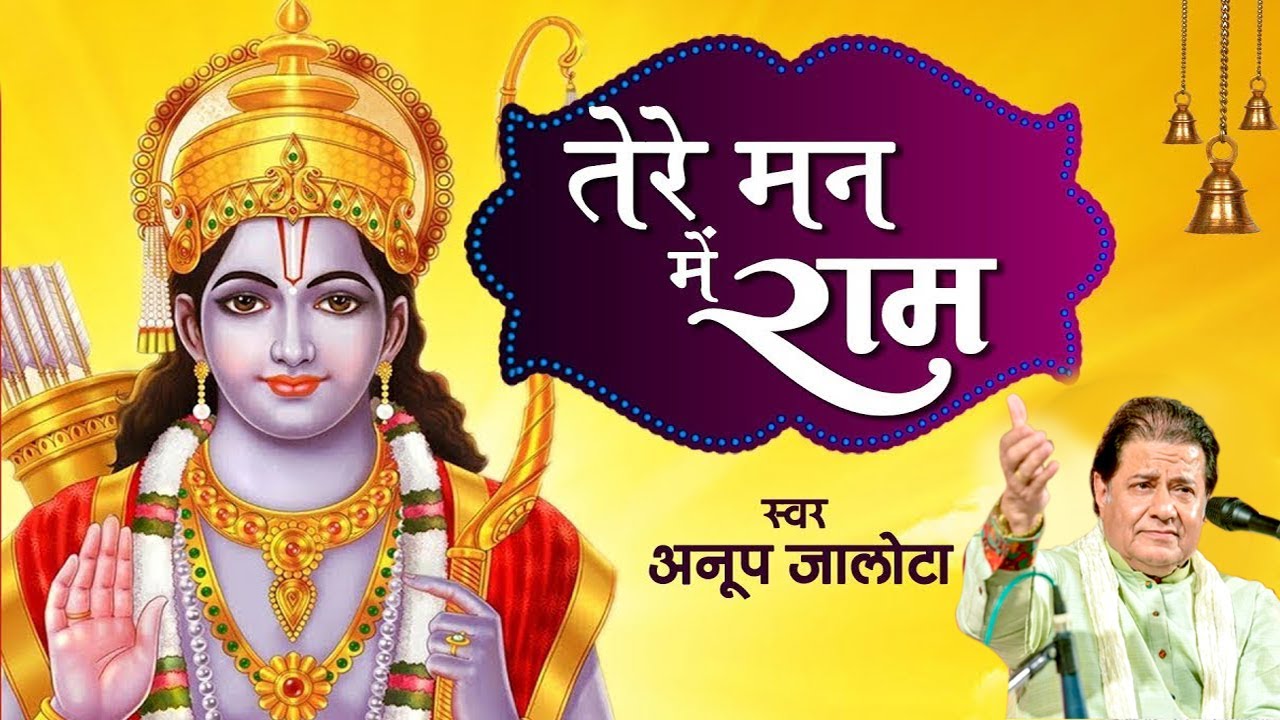 Tere Man Me Ram | तेरे मन में राम | Ram Ji Bhajan | Anup Jalota | Most Popular Hindi Ram Bhajan