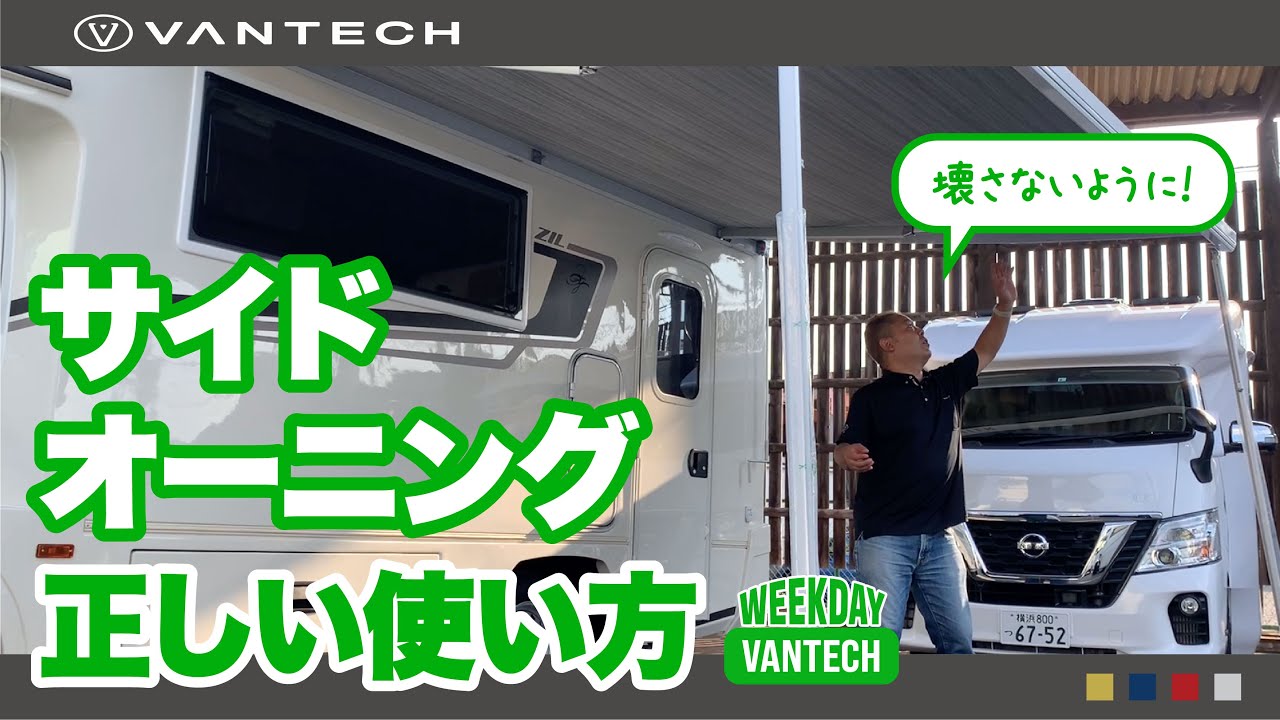 【解説】サイドオーニングの正しい使い方｜WEEKDAY VANTECH