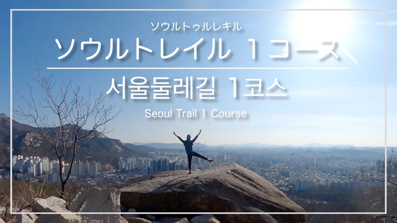 [韓国トレラン・ソウル]ソウルトレイル１コース 時計回りコース(道峰山駅&rarr;花郎台駅) ※上級者向け ／ [서울] 서울둘레길 1코스 시계방향코스(도봉산역&rarr;화랑대역)
