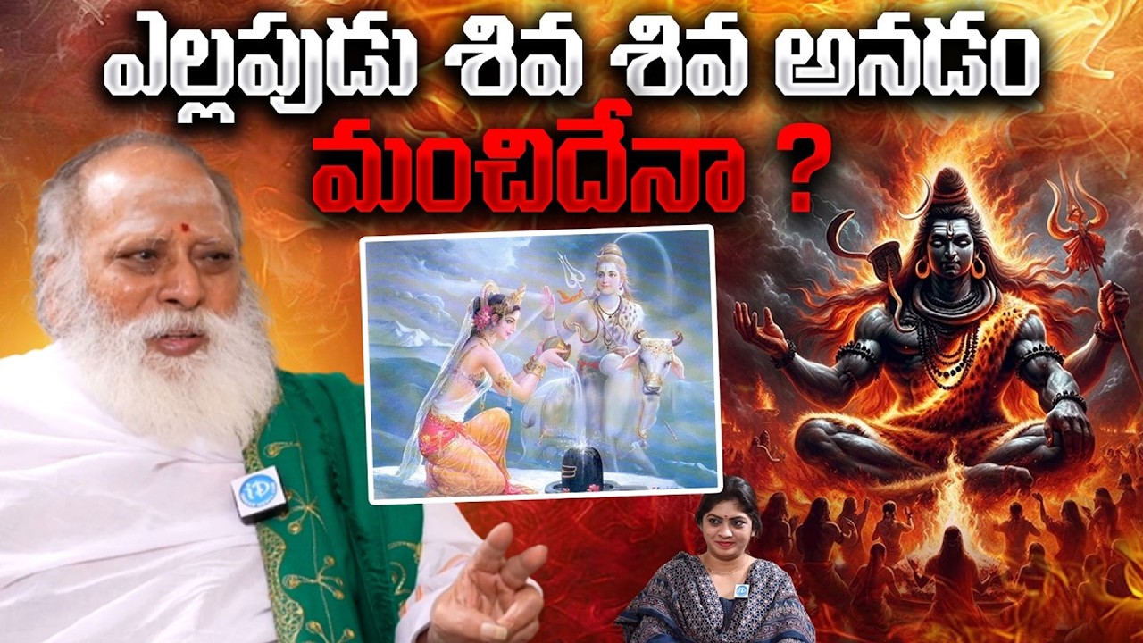 Lord Shiva : ఎల్లపుడు శివ శివ అనడం మంచిదేనా ? | Venugopala Sastry About Always Chanting Shiva's Name