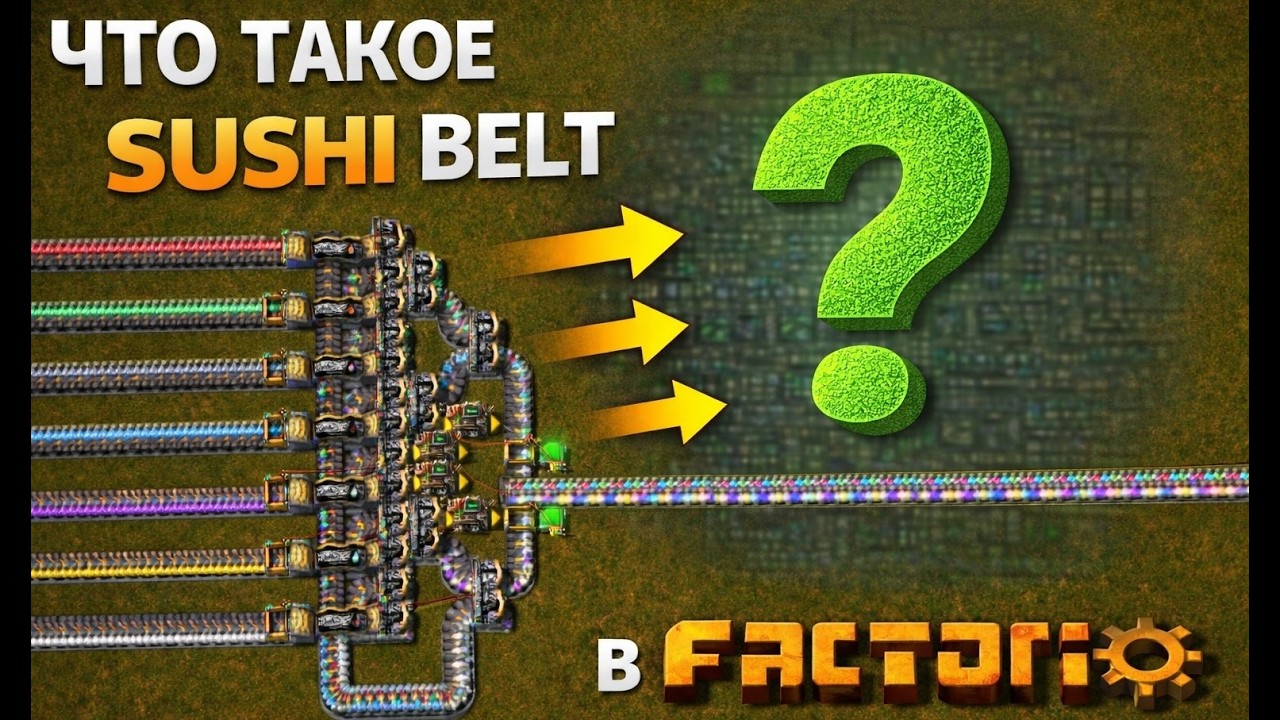 Factorio 2.0 [Sushi Belt готовый чертёж]