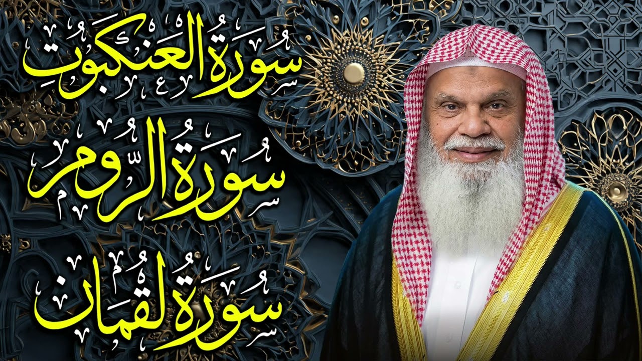 سور العنكبوت، الروم، لقمان كاملة | الشيخ علي الحذيفي | تثبيت الإيمان وقوة اليقين