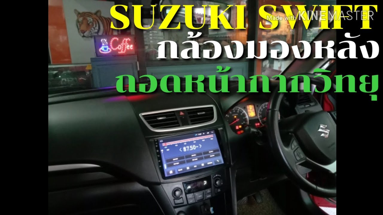 ถอดหน้ากากSUZUKI SWIFT,ติดกล้องมองหลัง | ทำง่ายสไตล์อ๊อฟ