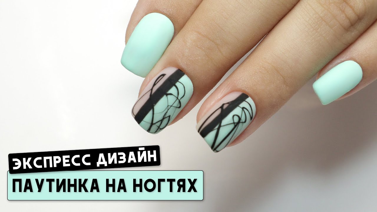 Как рисовать паутинкой на ногтях ✅ Как работать с гелем паутинкой ✅ Экспресс дизайн ногтей