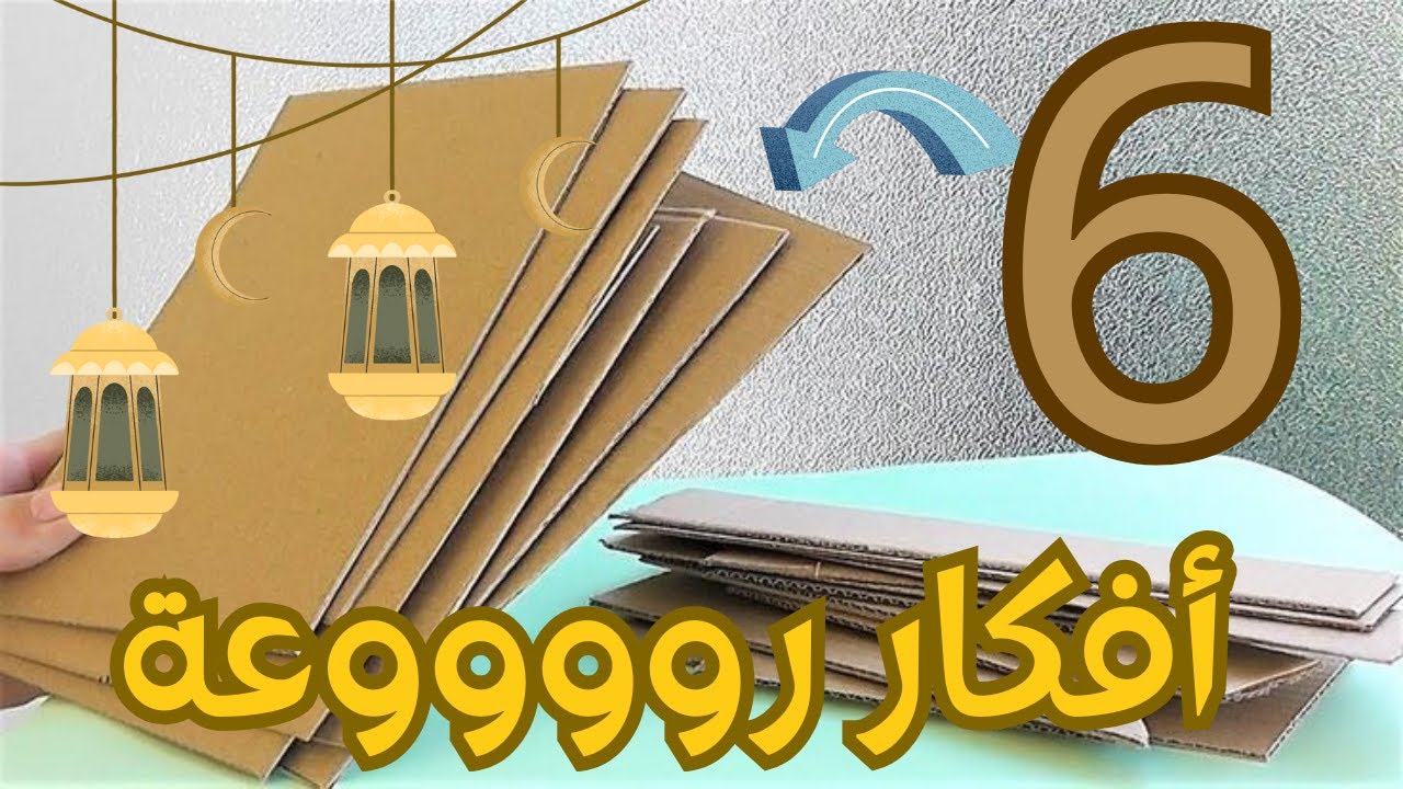 عملت 6أفكار يهبلوا من الكرتون بدون أي تكلفة مش هتصدقوا النتيجة حصري وتحدي/رمضان ٢٠٢٦ /recycling