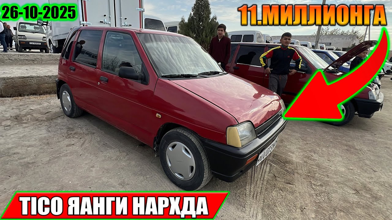 TICO НАРХЛАРИ ХОРАЗМ МАШИНА БОЗОРИ 26-10-2025г
