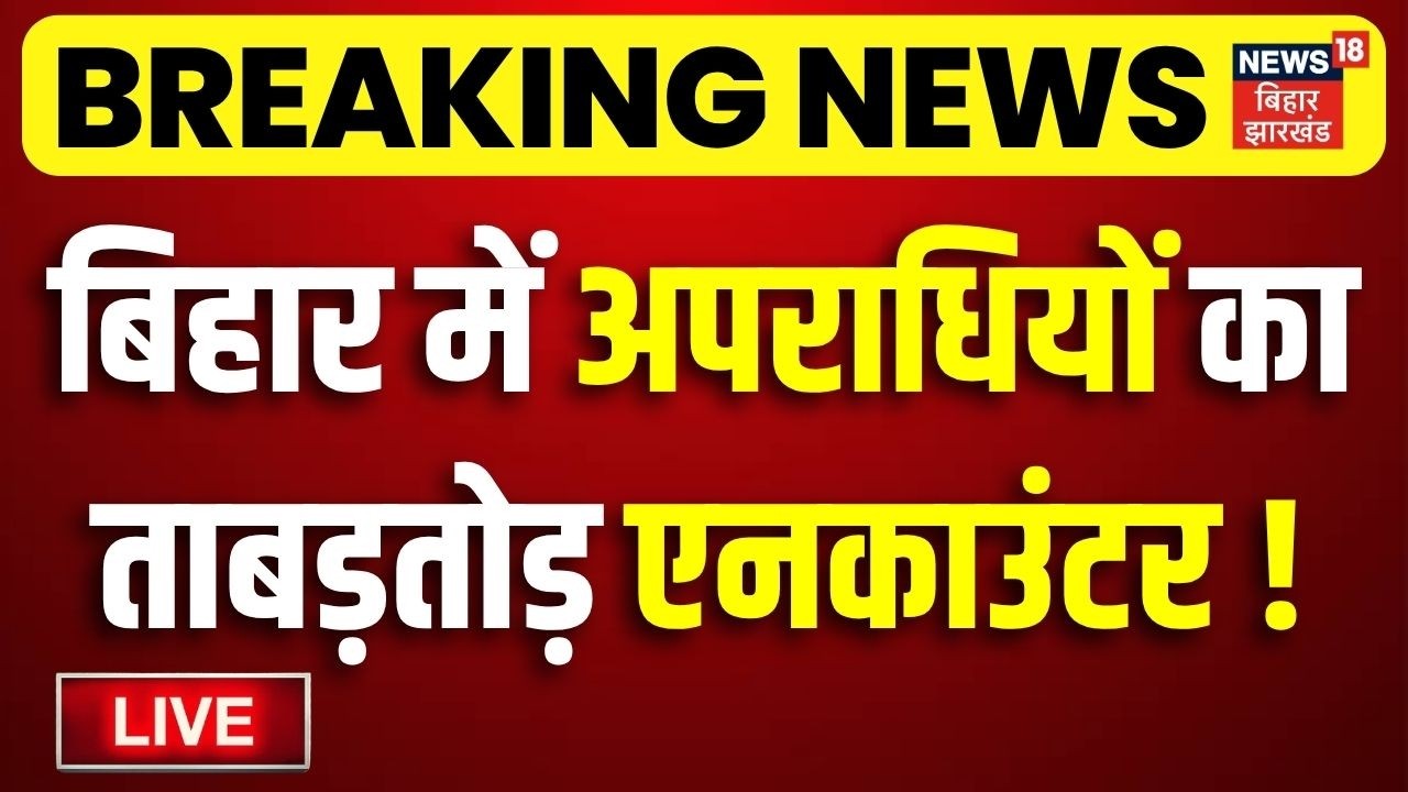 Bihar Police Action on Crime LIVE: बिहार में अपराधियों का ताबड़तोड़ Encounter Live !| CM Samrat Action