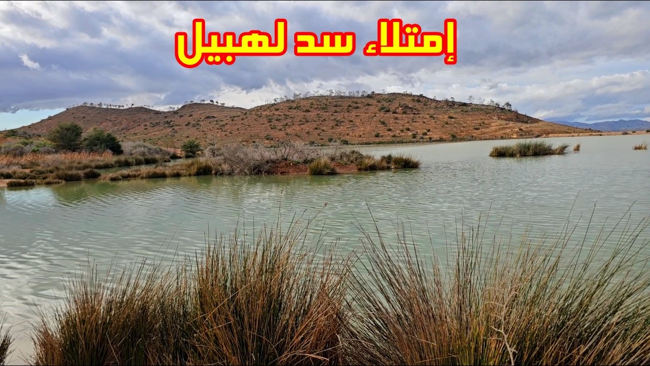 تساقط أمطار غزيرة مؤخراً و امتلاء سد لهبيل الواقع في إقليم بركان