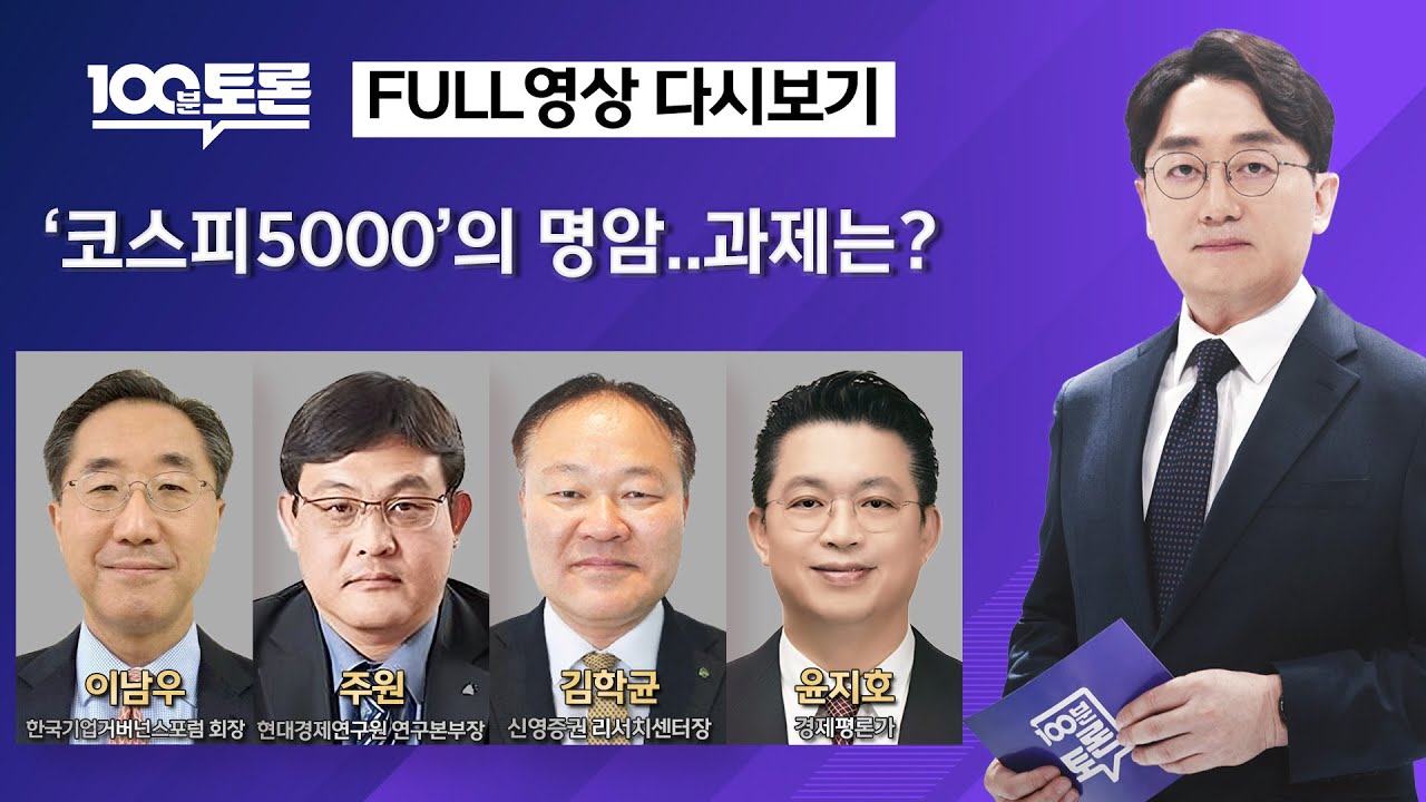 [100분토론/LIVE] '코스피5000'의 명암..과제는?(1133회) - 2026년 1월 27일 밤 11시 20분