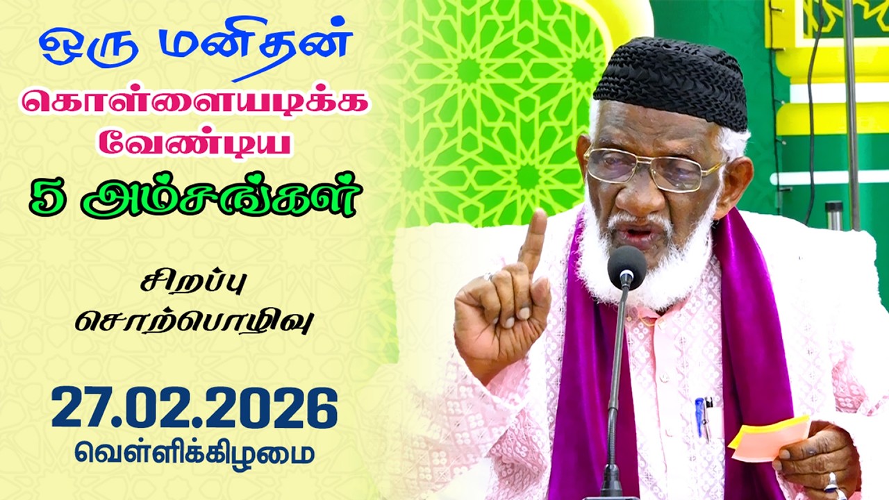 ஒரு மனிதன் கொள்ளையடிக்க வேண்டிய 5 அம்சங்கள் | 27.02.2026 | Moulavi Abdur Rauf Misbahi Bahji | at BJM