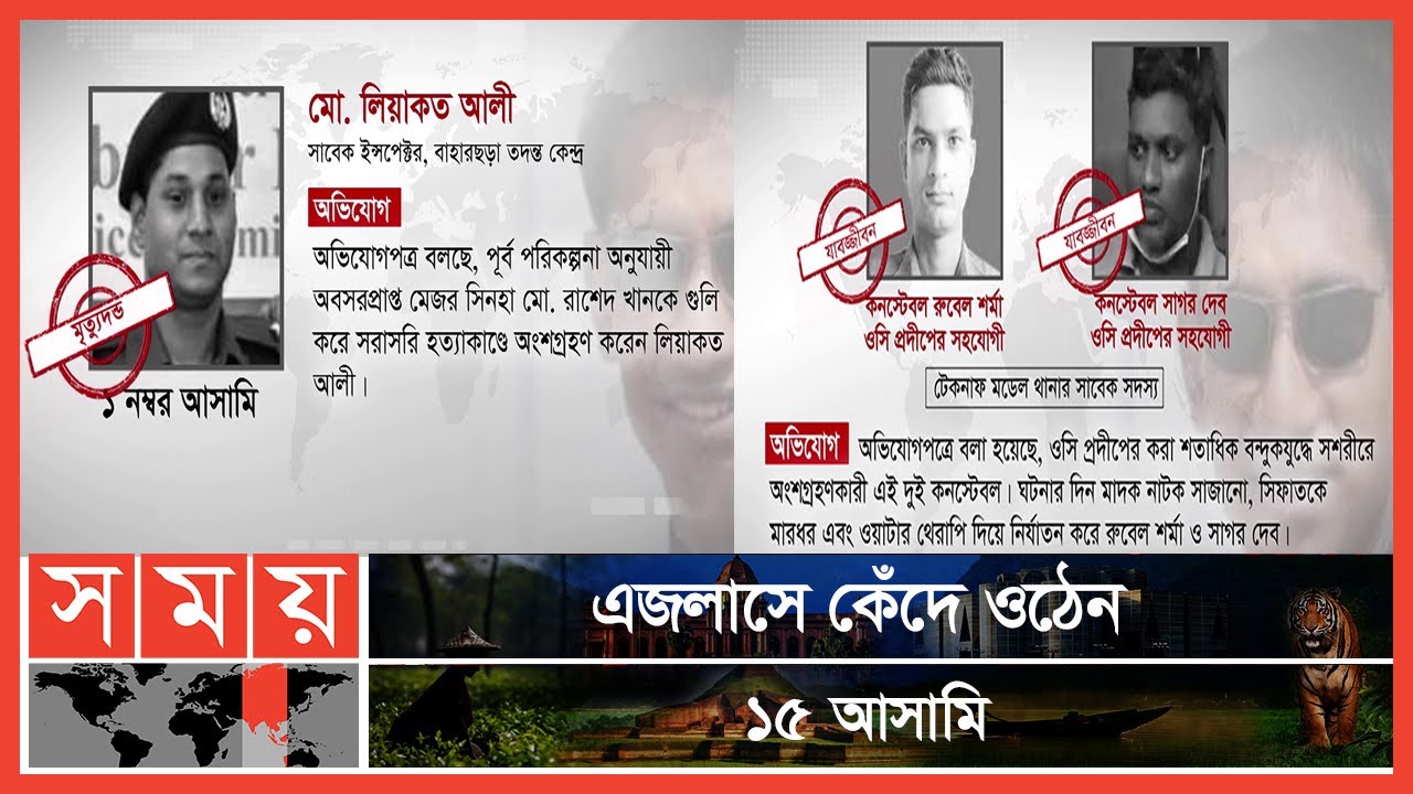 সিনহা হত্যা: ওসি প্রদীপ ও পরিদর্শক লিয়াকতের মৃত্যুদণ্ড | Major Sinha | Somoy TV