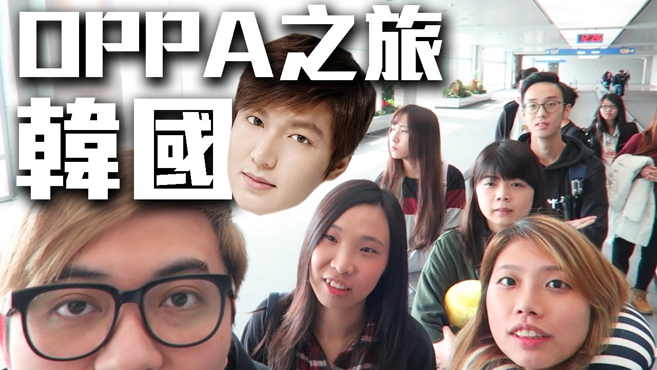 『OPPA我來了』韓國OPPA之旅 - 韓國首爾 #1 w/ small b, Dai Wing, KT, Saya, 紫 [KZee & 麻布]