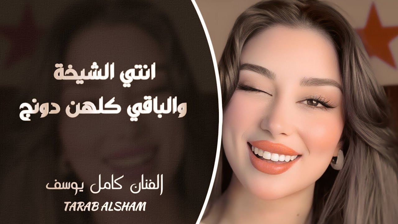 انتي الشيخة والباقي كلهن دونج ـ الفنان كامل يوسف ـ اجمل دبكات سورية 2026 | مطلوبة أكثر شيء 