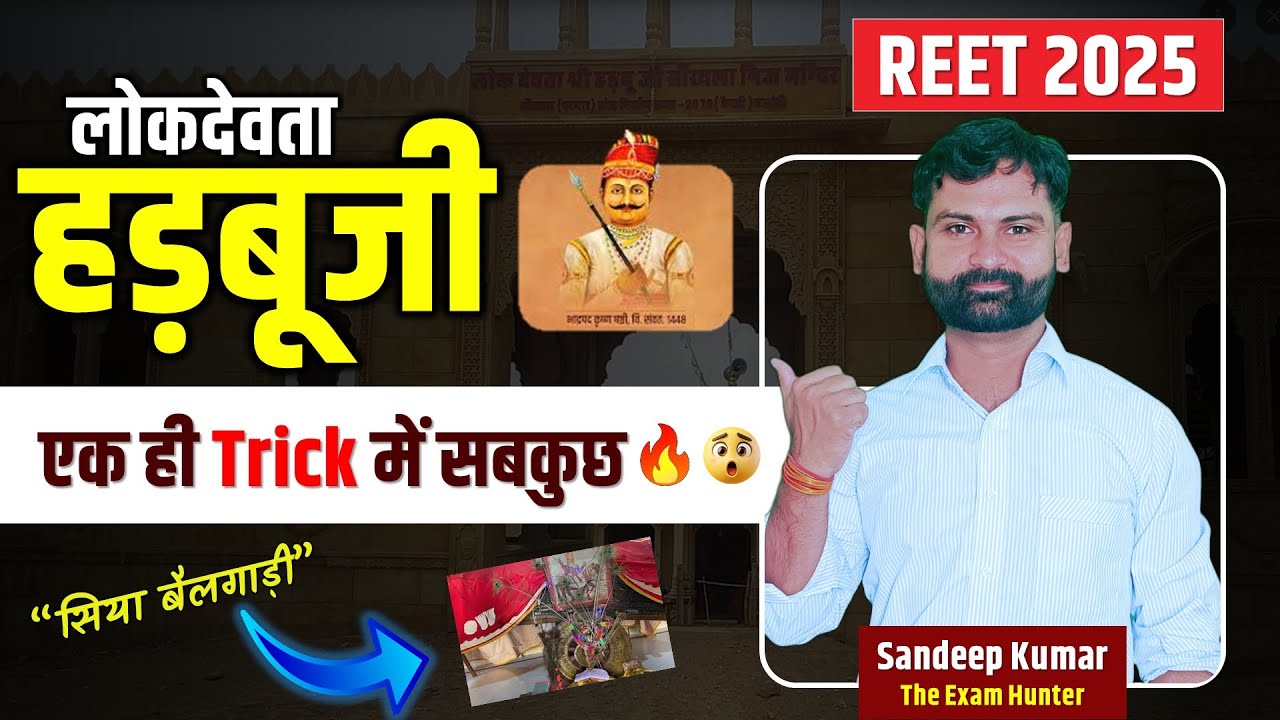 लोकदेवता हडबूजी Tricks से चुटकियों में याद करें || Lok Devta Hadbuji Maharaj Trick By Sandeep Sir