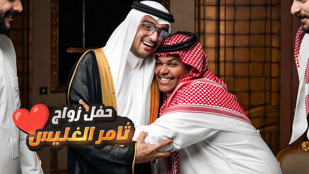 حضورنا لحفل زواج أخونا ثامر الغليس ❤️
