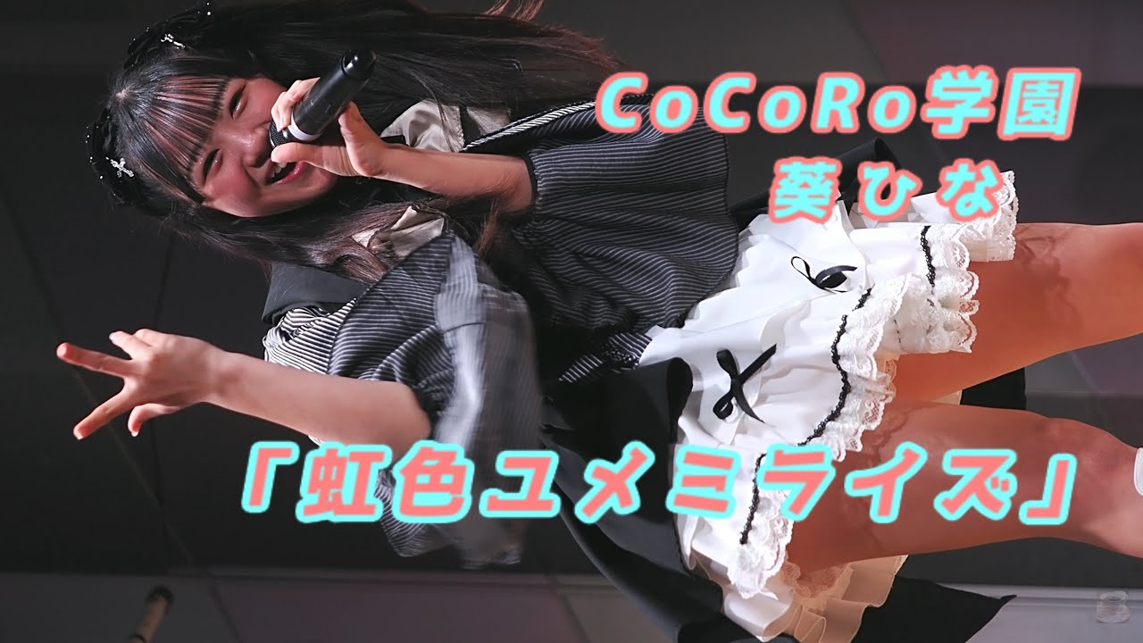CoCoRo学園「虹色ユメミライズ」/ 白鳥さき・葵ひな / 2026.01.18 / 東京アイドル劇場 / TOKYO IDOL GEKIJO / 縦動画【葵ひなちゃん推しカメラ】