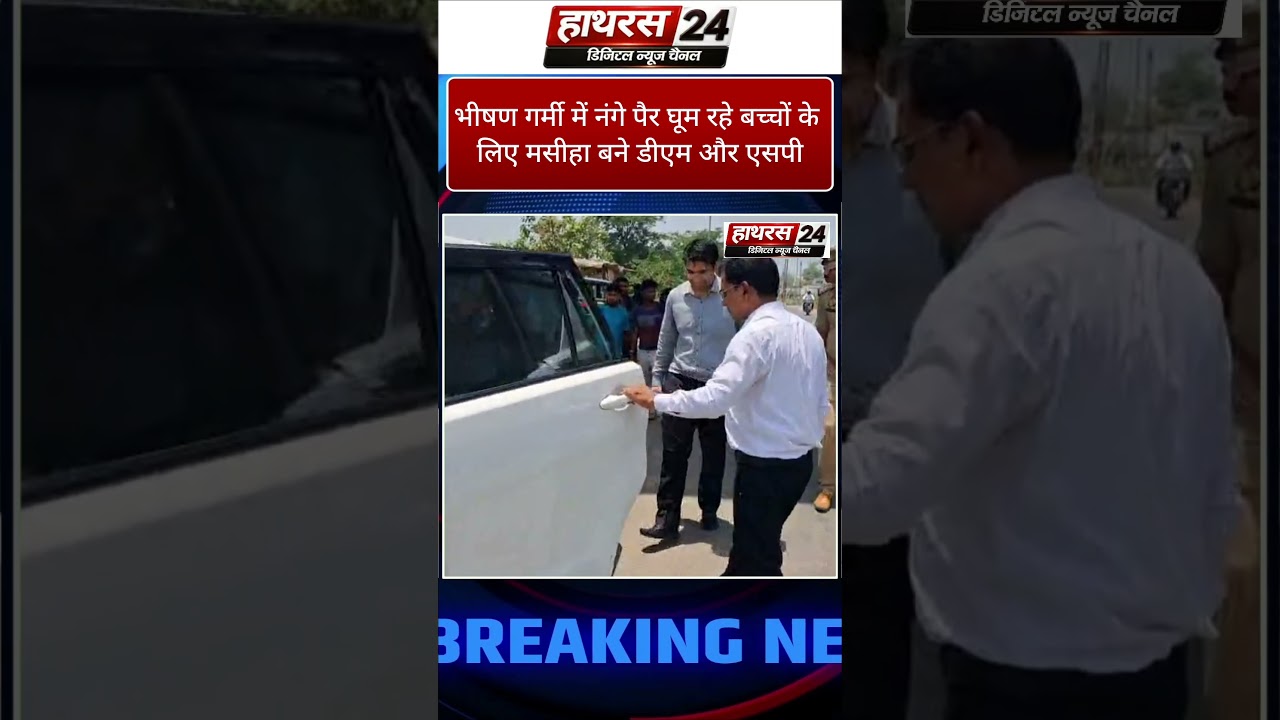 Hathras News : भीषण गर्मी में नंगे पैर घूम रहे बच्चों के लिए मसीहा बने IAS ATUL VATS ...