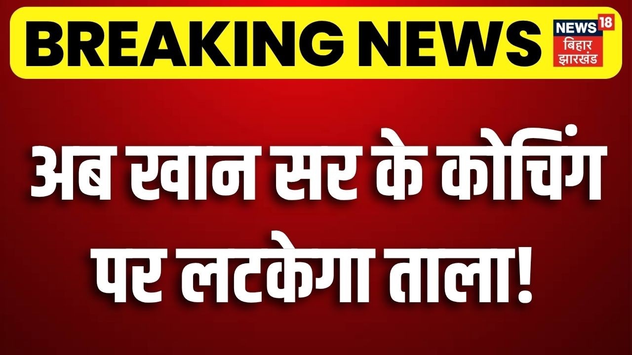 Action on Coaching Bihar : अब खान सर के कोचिंग पर लटकेगा ताला!| CM Samrat |Khan GS Centre | Raushan