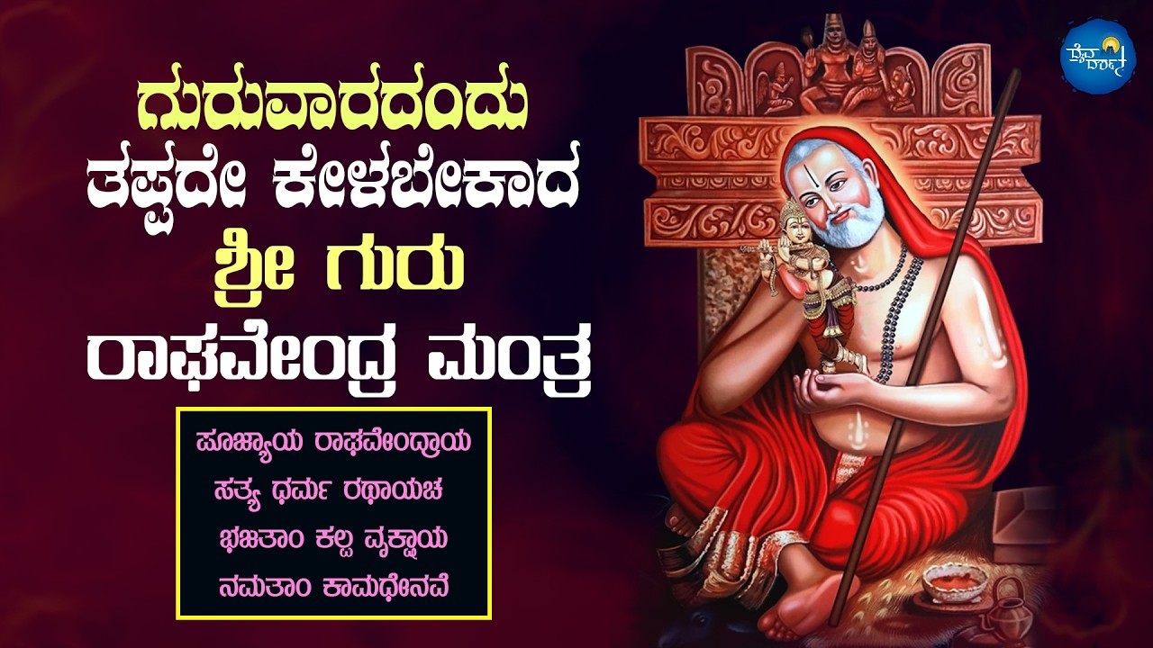 ಗುರುವಾರದಂದು  ಕೇಳಬೇಕಾದ ರಾಘವೇಂದ್ರ ಸ್ವಾಮಿ ಮಂತ್ರ lPopular Raghavedraswamy mantra108 times|Daiva Darshana