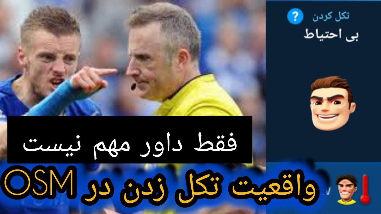 🔥 راز تکل زدن در OSM که هیچکس بهت نگفته! (فقط رنگ داور مهم نیست...)