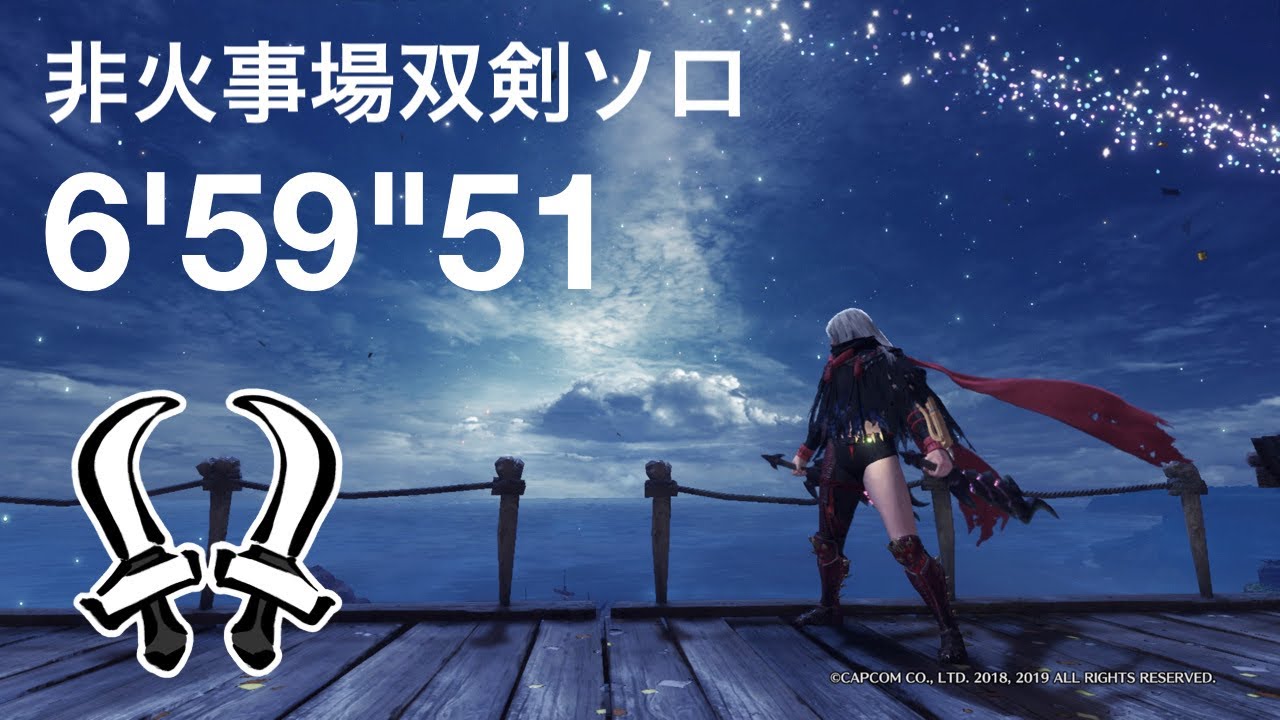 ［MHWI]伝説の黒龍　ミラボレアス　非火事場双剣ソロ 6'59''51　冰気錬成/Fatalis Dual Blades Solo（NoHeroics ）Frostcraft