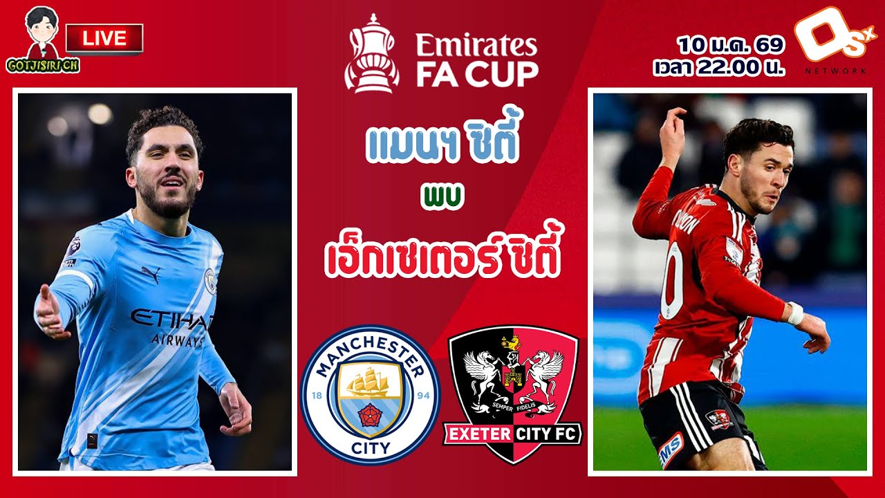 🔴LIVE เชียร์สด : แมนเชสเตอร์ ซิตี้ พบ เอ็กเซเตอร์ ซิตี้ | เรือใบสีฟ้าดวลทีมลีกวัน เอฟเอคัพ รอบ 3