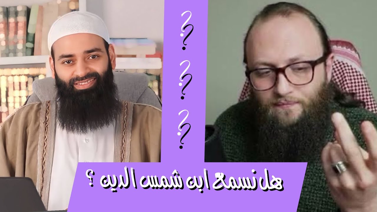 هل نسمع لـ محمد بن شمس الدين ؟ تحذير من التطرف والتعصب ؟