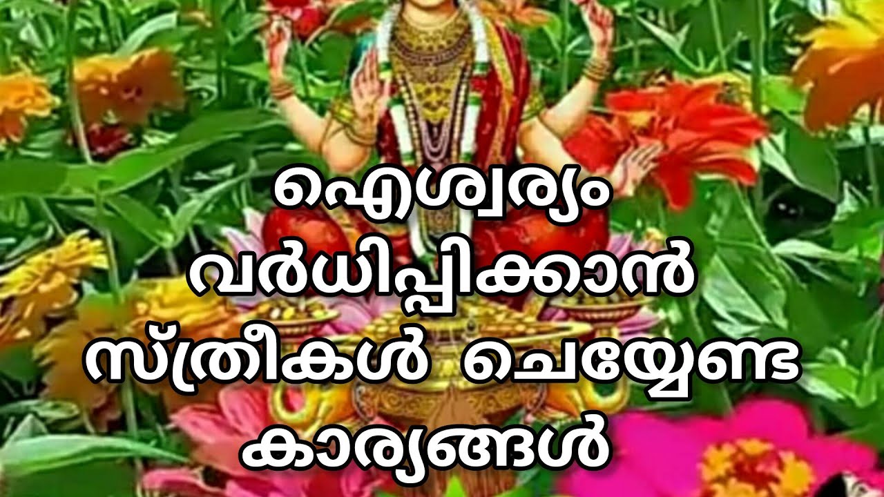 ഐശ്വര്യം വർധിപ്പിക്കാൻ സ്ത്രീകൾ നിത്യവും ചെയ്യേണ്ടുന്ന കാര്യങ്ങൾ.
